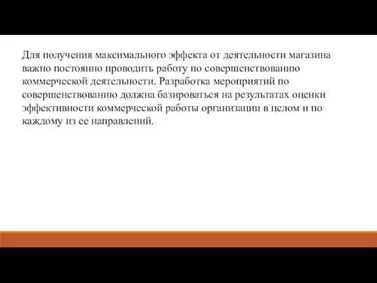 Для получения максимального эффекта от деятельности магазина важно постоянно проводить работу