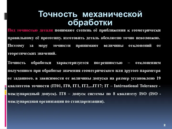 Точность механической обработки Под точностью детали понимают степень её приближения к