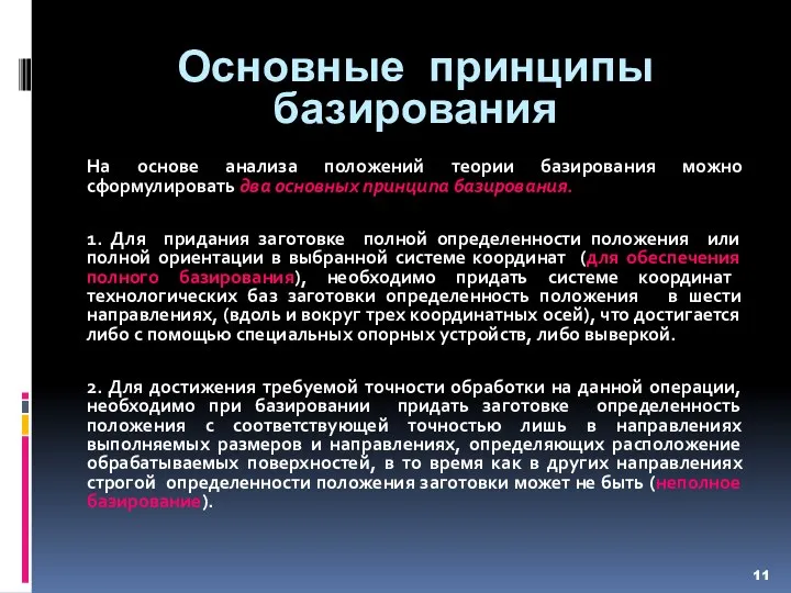 Основные принципы базирования На основе анализа положений теории базирования можно сформулировать