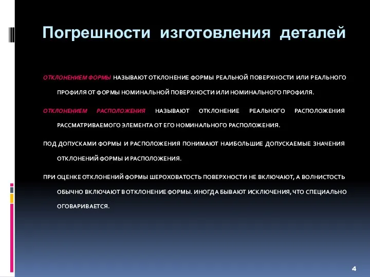 Погрешности изготовления деталей ОТКЛОНЕНИЕМ ФОРМЫ НАЗЫВАЮТ ОТКЛОНЕНИЕ ФОРМЫ РЕАЛЬНОЙ ПОВЕРХНОСТИ ИЛИ