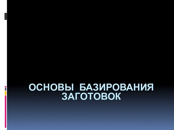 ОСНОВЫ БАЗИРОВАНИЯ ЗАГОТОВОК