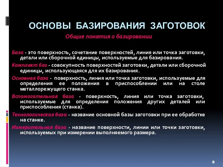 ОСНОВЫ БАЗИРОВАНИЯ ЗАГОТОВОК Общие понятия о базировании База - это поверхность,