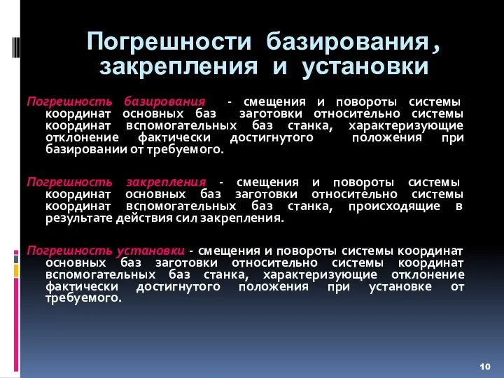 Погрешности базирования, закрепления и установки Погрешность базирования - смещения и повороты