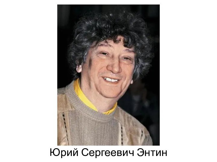 Юрий Сергеевич Энтин