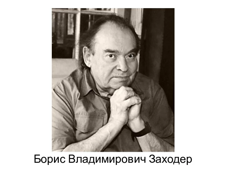 Борис Владимирович Заходер