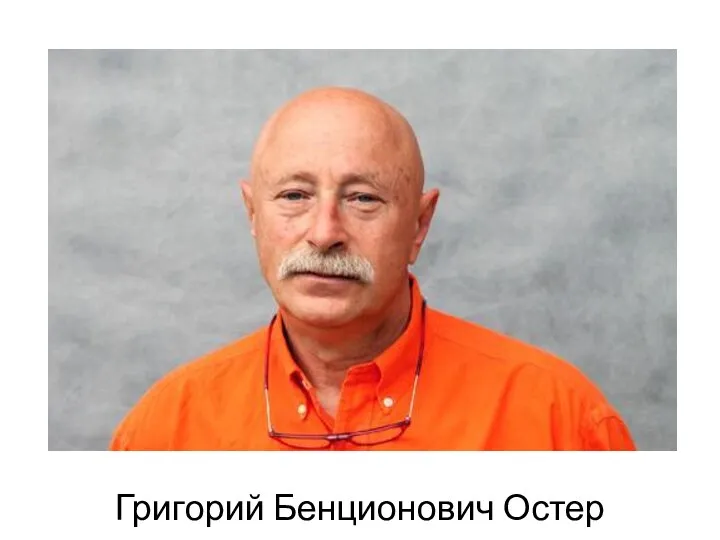 Григорий Бенционович Остер