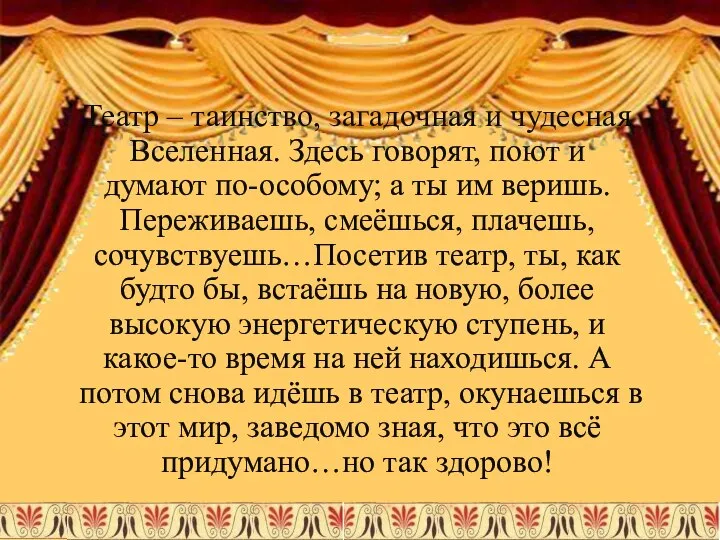 Театр – таинство, загадочная и чудесная Вселенная. Здесь говорят, поют и