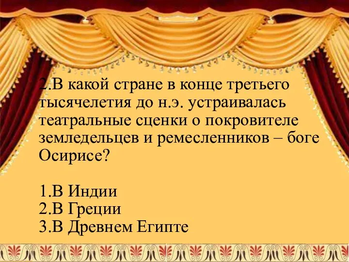 2.В какой стране в конце третьего тысячелетия до н.э. устраивалась театральные