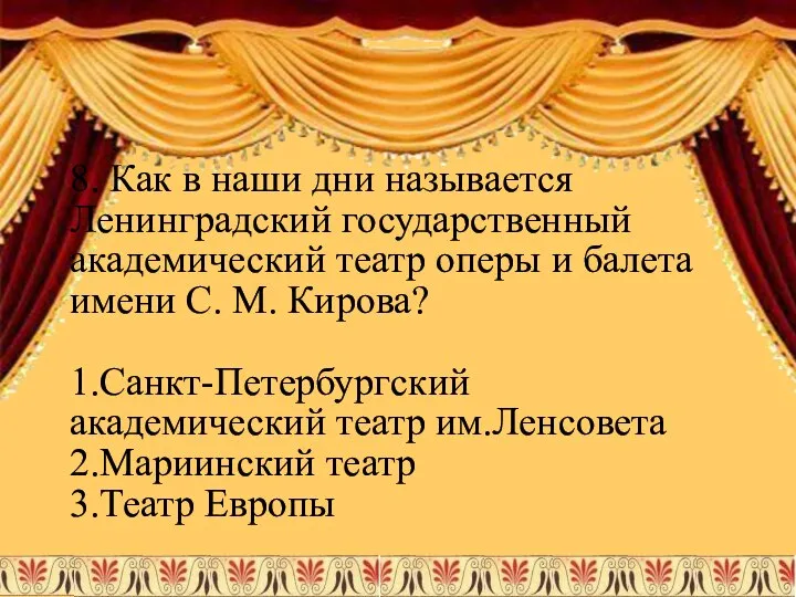 8. Как в наши дни называется Ленинградский государственный академический театр оперы