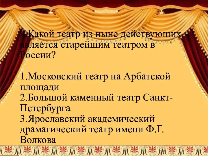 9.Какой театр из ныне действующих является старейшим театром в России? 1.Московский