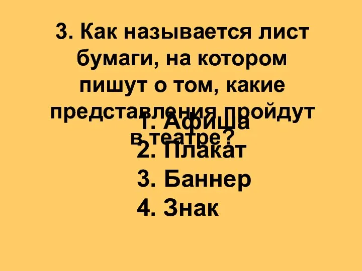 3. Как называется лист бумаги, на котором пишут о том, какие