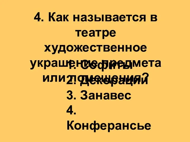 4. Как называется в театре художественное украшение предмета или помещения? 1.