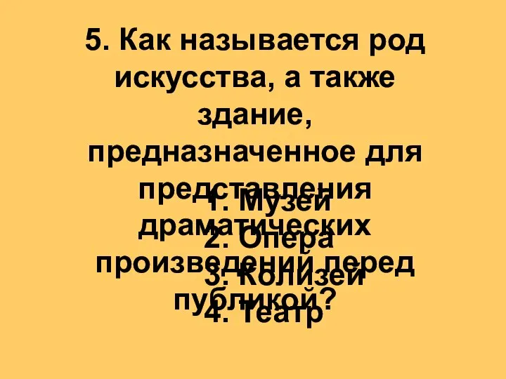 5. Как называется род искусства, а также здание, предназначенное для представления