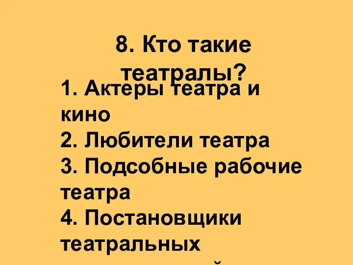 8. Кто такие театралы? 1. Актеры театра и кино 2. Любители