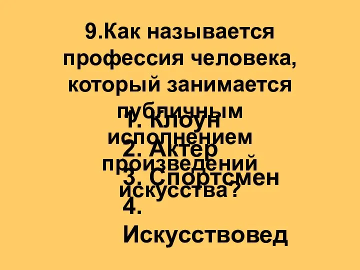 9.Как называется профессия человека, который занимается публичным исполнением произведений искусства? 1.