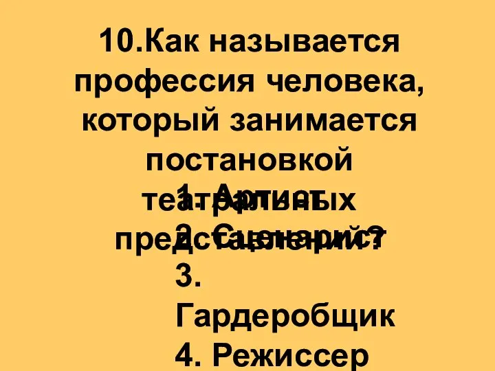 10.Как называется профессия человека, который занимается постановкой театральных представлений? 1. Артист