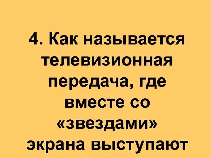 4. Как называется телевизионная передача, где вместе со «звездами» экрана выступают животные?