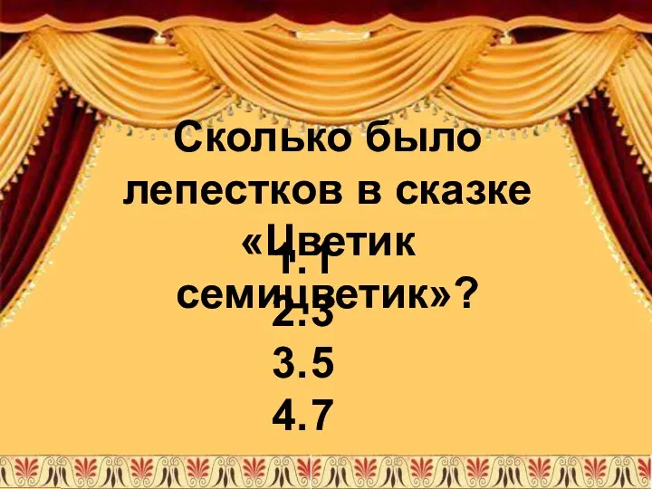 1 3 5 7 Сколько было лепестков в сказке «Цветик семицветик»?