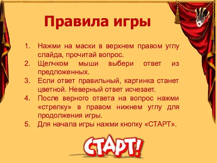 Нажми на маски в верхнем правом углу слайда, прочитай вопрос. Щелчком