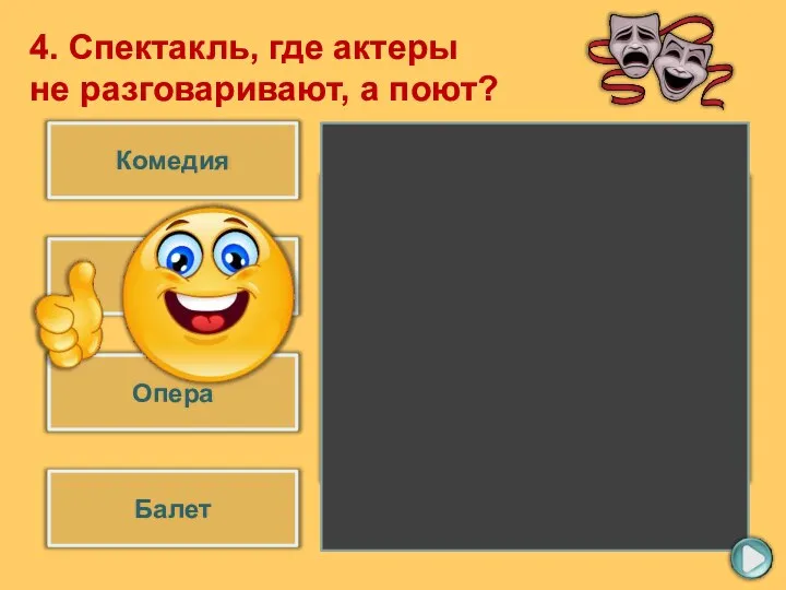 Опера Драма Комедия Балет 4. Спектакль, где актеры не разговаривают, а поют?