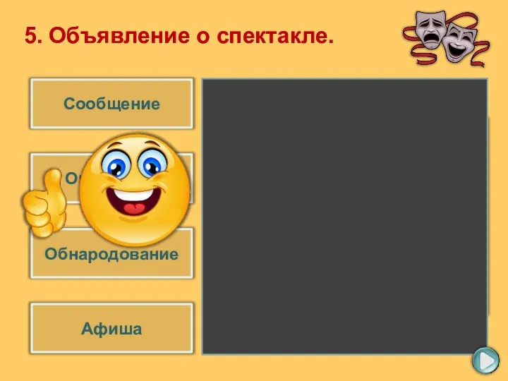 Афиша Оглашение Сообщение Обнародование 5. Объявление о спектакле.