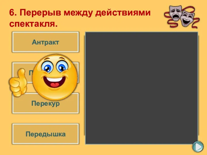 Антракт Перемена Перекур Передышка 6. Перерыв между действиями спектакля.