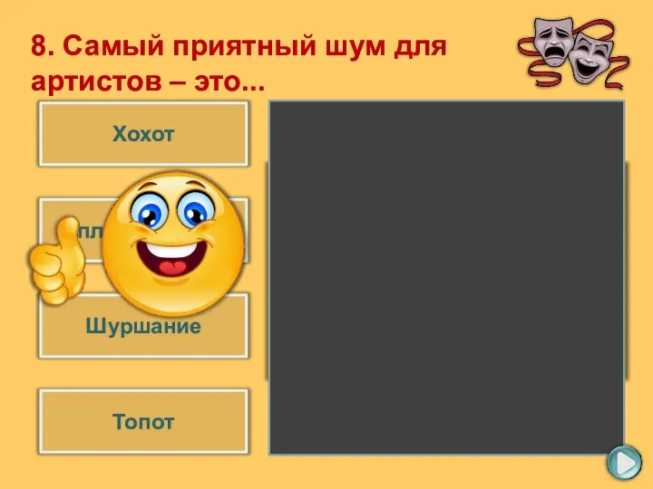 Аплодисменты Шуршание Хохот Топот 8. Самый приятный шум для артистов – это...