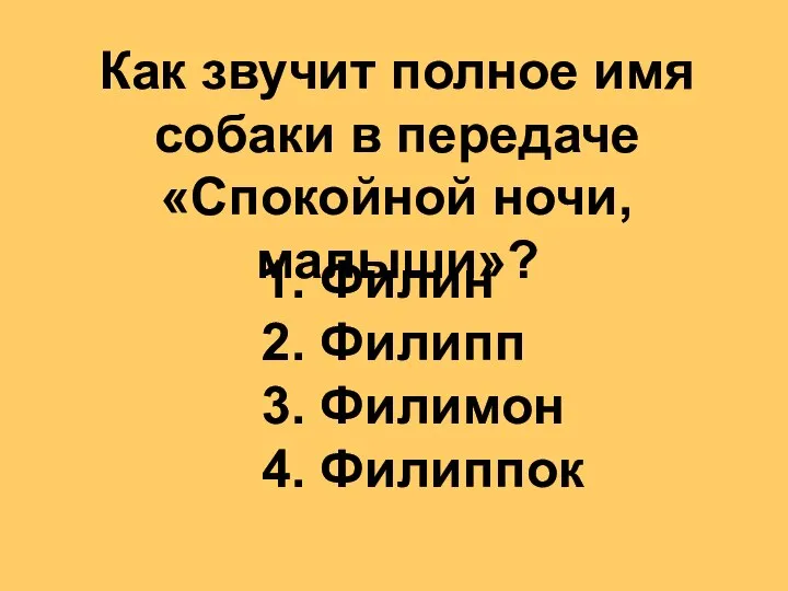 Как звучит полное имя собаки в передаче «Спокойной ночи, малыши»? 1.