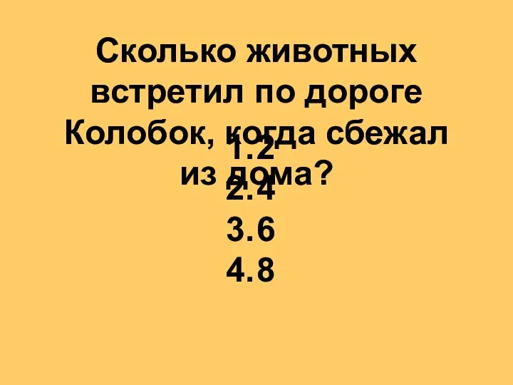 Сколько животных встретил по дороге Колобок, когда сбежал из дома? 2 4 6 8