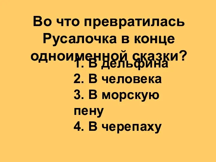 Во что превратилась Русалочка в конце одноименной сказки? 1. В дельфина