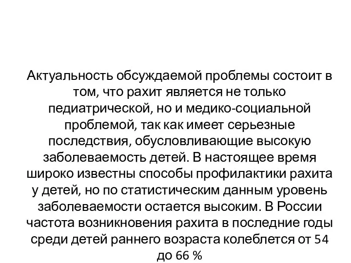 Актуальность обсуждаемой проблемы состоит в том, что рахит является не только