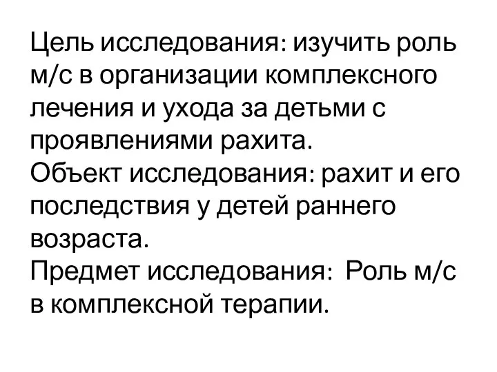 Цель исследования: изучить роль м/с в организации комплексного лечения и ухода