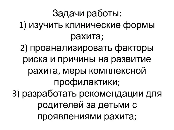 Задачи работы: 1) изучить клинические формы рахита; 2) проанализировать факторы риска