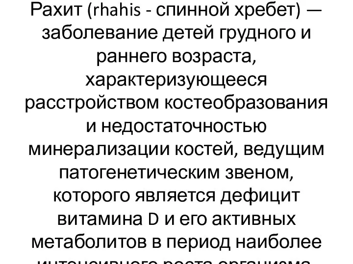 Рахит (rhahis - спинной хребет) — заболевание детей грудного и раннего