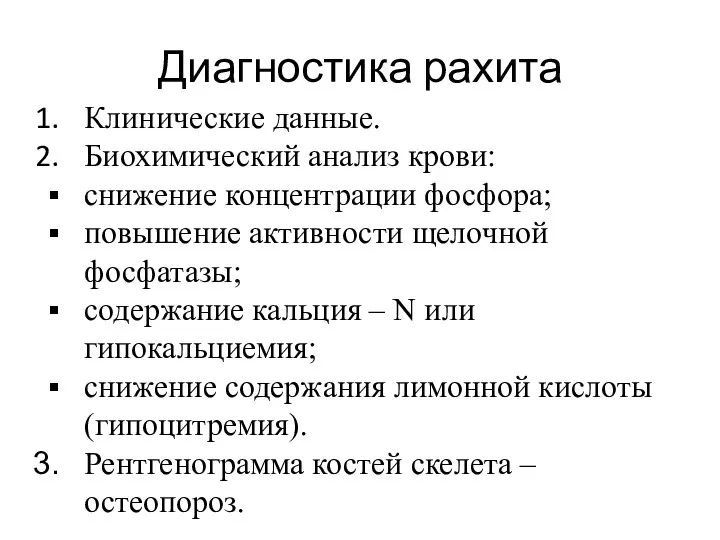 Диагностика рахита Клинические данные. Биохимический анализ крови: снижение концентрации фосфора; повышение