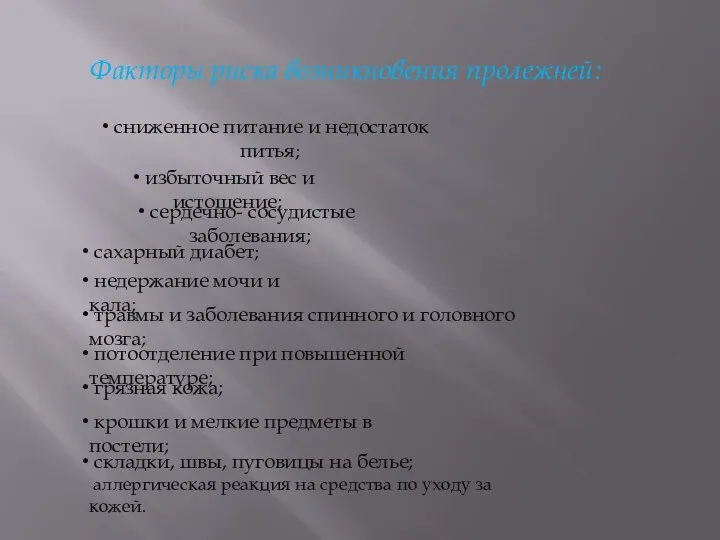 Факторы риска возникновения пролежней: сниженное питание и недостаток питья; избыточный вес