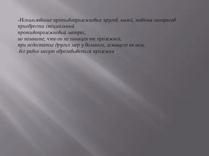 -Использование противопролежневых кругов, мазей, повязок матрасов приобрести специальный противопролежневый матрас, но