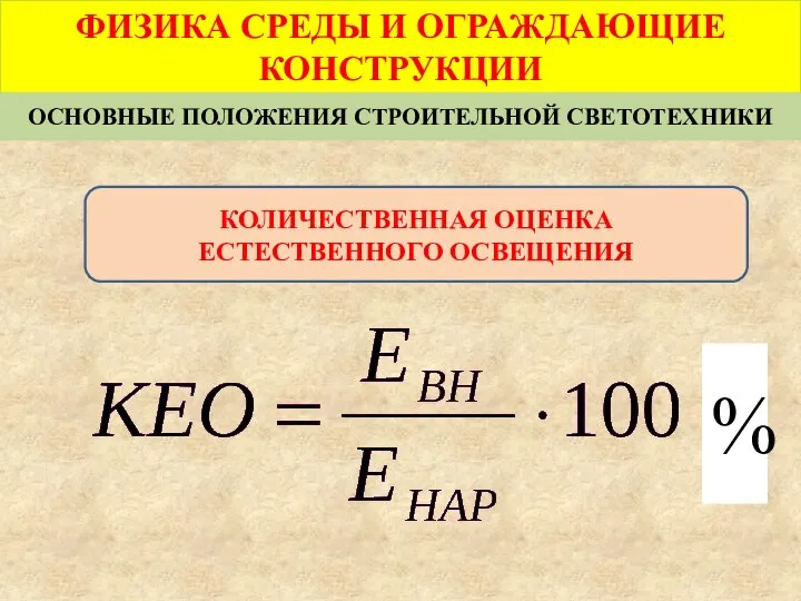 ФИЗИКА СРЕДЫ И ОГРАЖДАЮЩИЕ КОНСТРУКЦИИ ОСНОВНЫЕ ПОЛОЖЕНИЯ СТРОИТЕЛЬНОЙ СВЕТОТЕХНИКИ % КОЛИЧЕСТВЕННАЯ ОЦЕНКА ЕСТЕСТВЕННОГО ОСВЕЩЕНИЯ