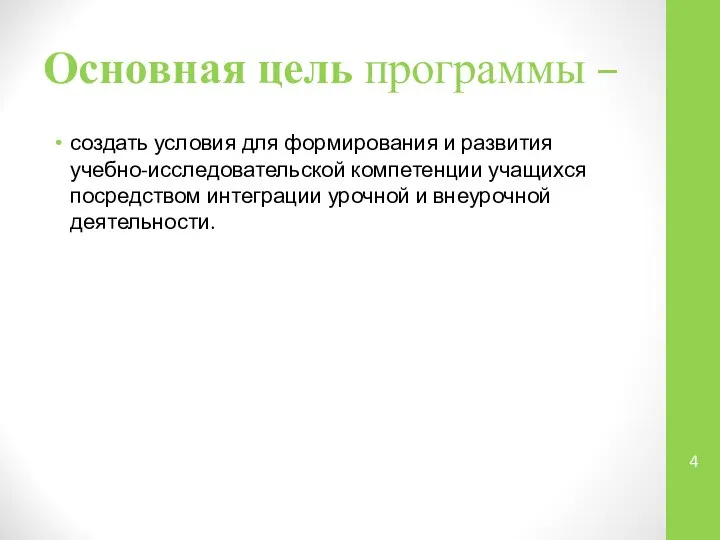 Основная цель программы – создать условия для формирования и развития учебно-исследовательской