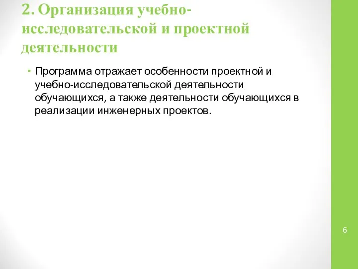 2. Организация учебно-исследовательской и проектной деятельности Программа отражает особенности проектной и