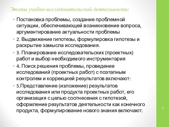 Этапы учебно-исследовательской деятельности: Постановка проблемы, создание проблемной ситуации, обеспечивающей возникновение вопроса,