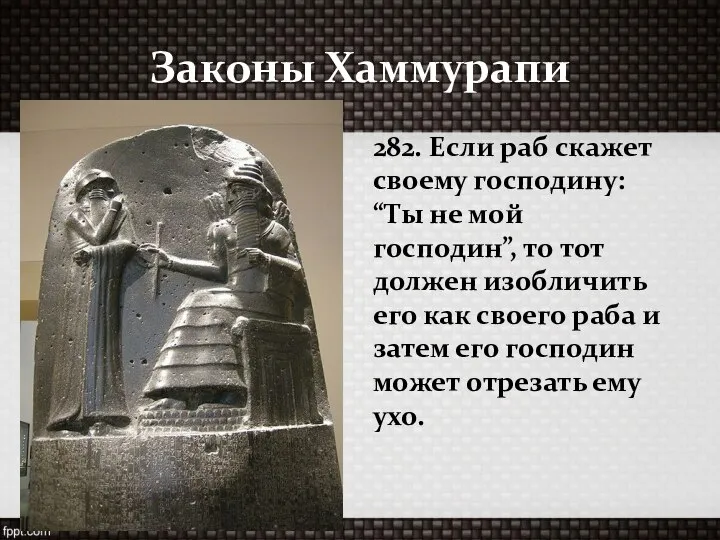 Законы Хаммурапи 282. Если раб скажет своему господину: “Ты не мой