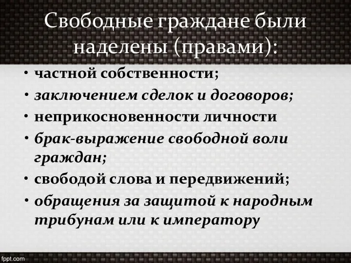 Свободные граждане были наделены (правами): частной собственности; заключением сделок и договоров;