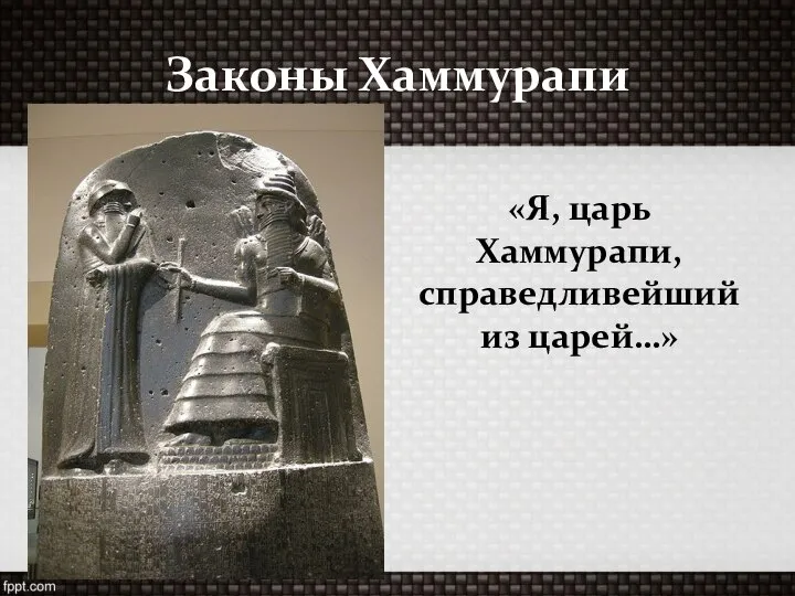 Законы Хаммурапи «Я, царь Хаммурапи, справедливейший из царей…»