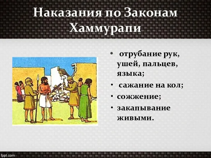 Наказания по Законам Хаммурапи отрубание рук, ушей, пальцев, языка; сажание на кол; сожжение; закапывание живыми.