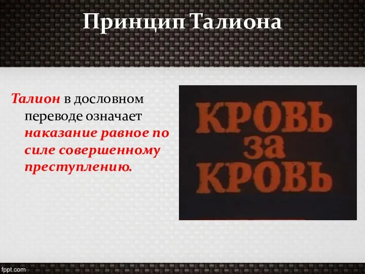 Принцип Талиона Талион в дословном переводе означает наказание равное по силе