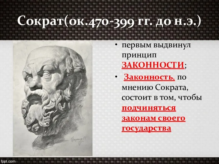 Сократ(ок.470-399 гг. до н.э.) первым выдвинул принцип ЗАКОННОСТИ; Законность, по мнению