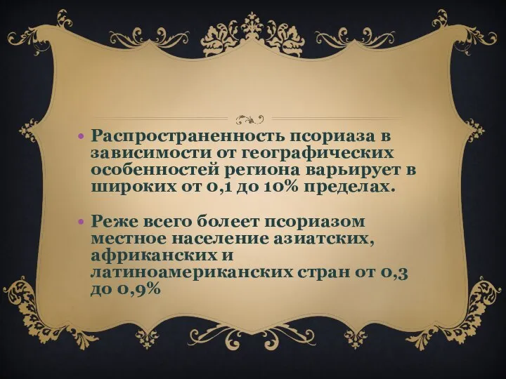 Распространенность псориаза в зависимости от географических особенностей региона варьирует в широких