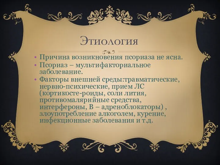 Этиология Причина возникновения псориаза не ясна. Псориаз – мультифакториальное заболевание. Факторы