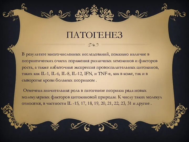 ПАТОГЕНЕЗ В результате многочисленных исследований, показано наличие в псориатических очагах поражения